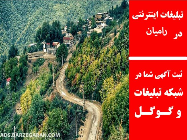 تبلیغات اینترنتی در رامیان