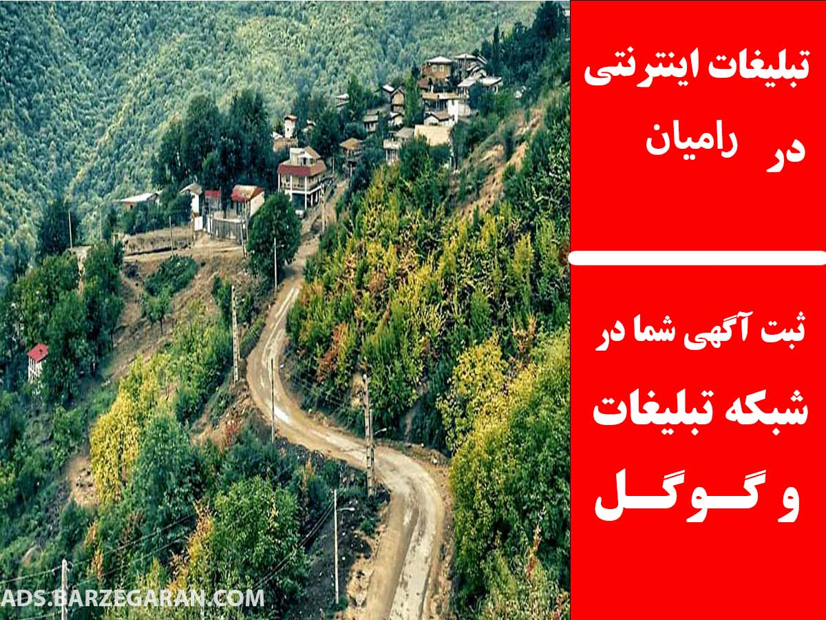 تبلیغات اینترنتی در رامیان