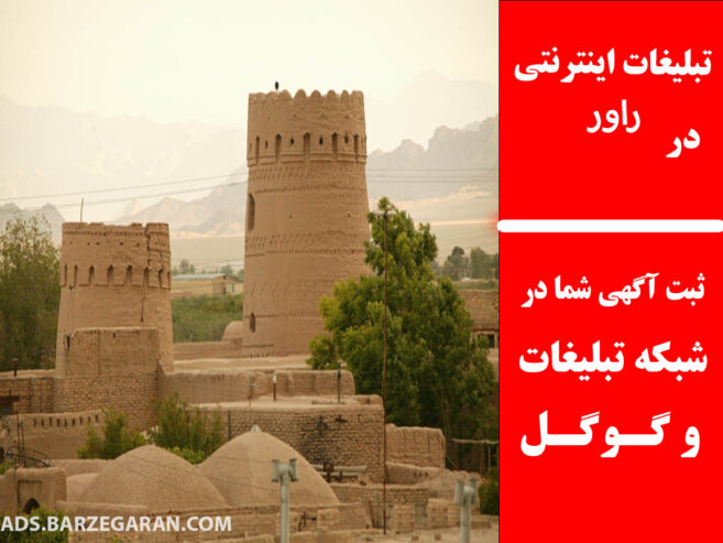 تبلیغات اینترنتی در راور