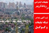 تبلیغات اینترنتی در رباط‌کریم