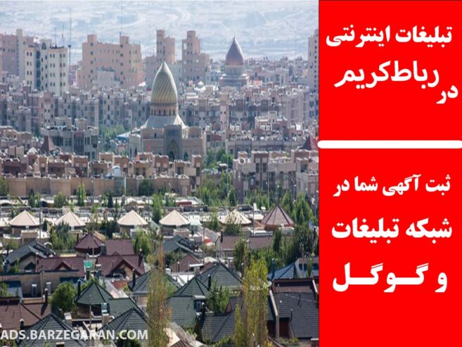 تبلیغات اینترنتی در رباط‌کریم
