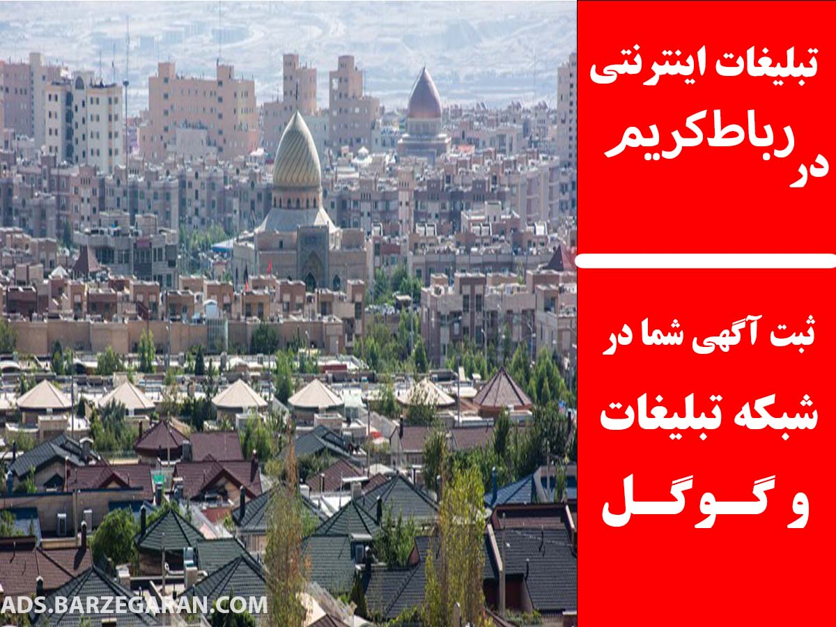 تبلیغات اینترنتی در رباط‌کریم