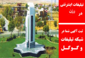 تبلیغات اینترنتی در رزن