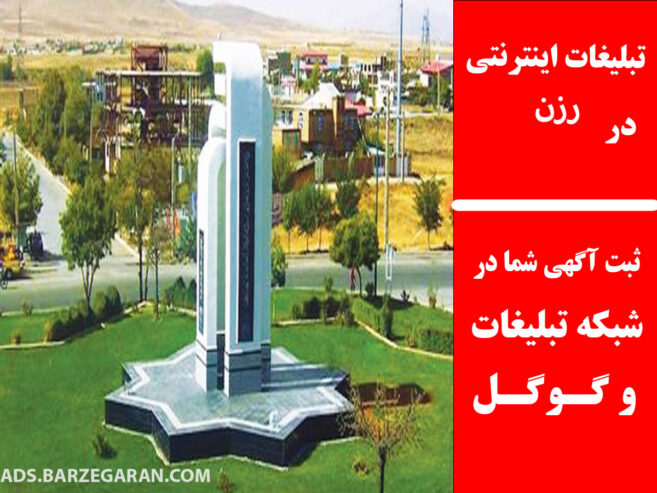 تبلیغات اینترنتی در رزن