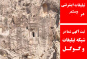تبلیغات اینترنتی در رستم