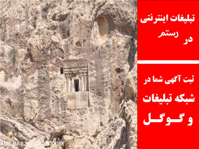 تبلیغات اینترنتی در رستم