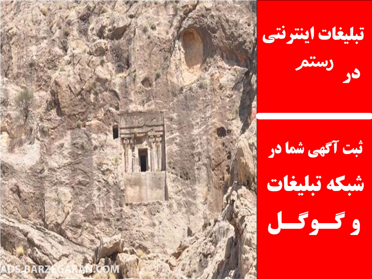 تبلیغات اینترنتی در رستم