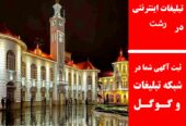 تبلیغات اینترنتی در رشت