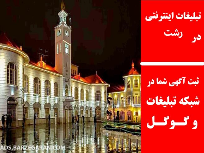 تبلیغات اینترنتی در رشت