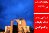 تبلیغات اینترنتی در رشتخوار