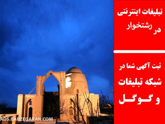 تبلیغات اینترنتی در رشتخوار