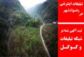تبلیغات اینترنتی در رضوانشهر