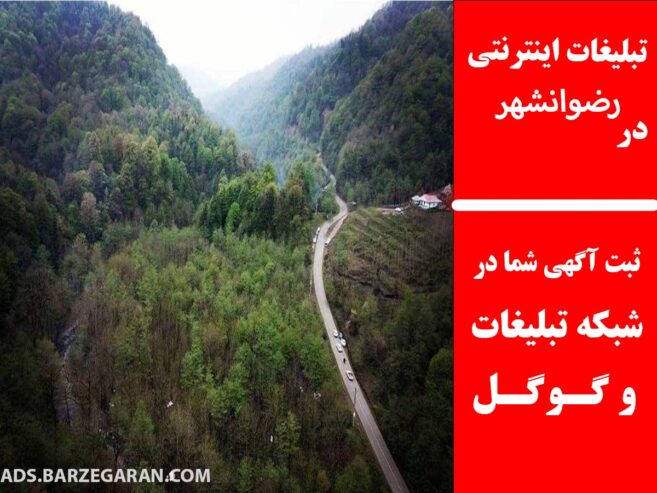 تبلیغات اینترنتی در رضوانشهر