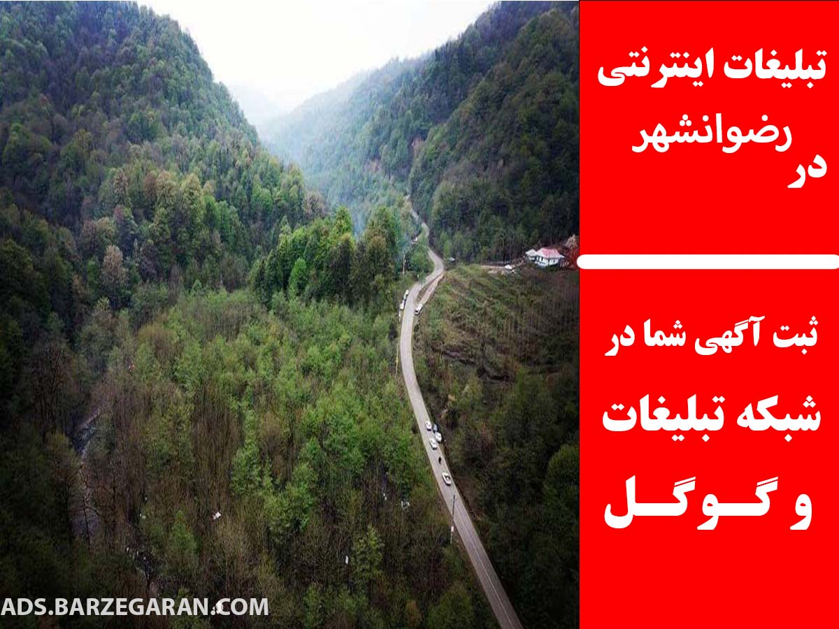 تبلیغات اینترنتی در رضوانشهر