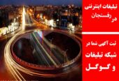 تبلیغات اینترنتی در رفسنجان