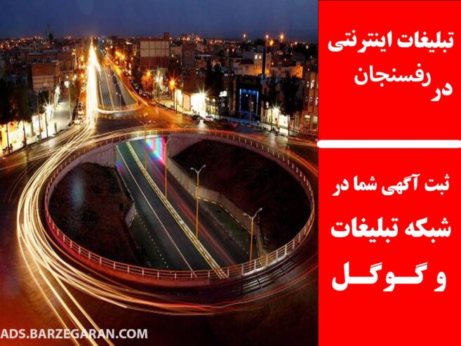 تبلیغات اینترنتی در رفسنجان