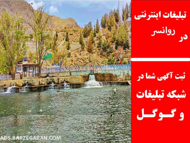 تبلیغات اینترنتی در روانسر