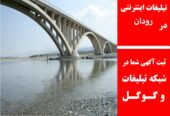 تبلیغات اینترنتی در رودان