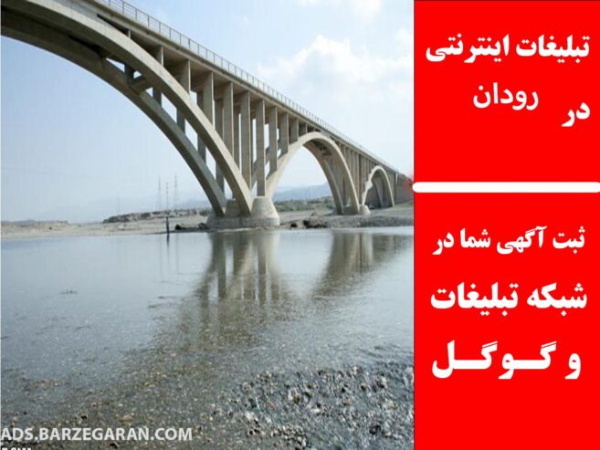 تبلیغات اینترنتی در رودان