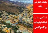 تبلیغات اینترنتی در رودبار