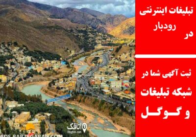 رودبار