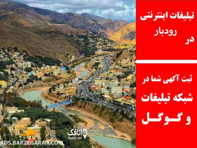 تبلیغات اینترنتی در رودبار