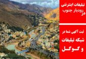 تبلیغات اینترنتی در رودبار جنوب