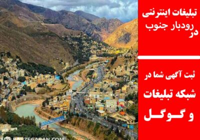 رودبار-جنوب