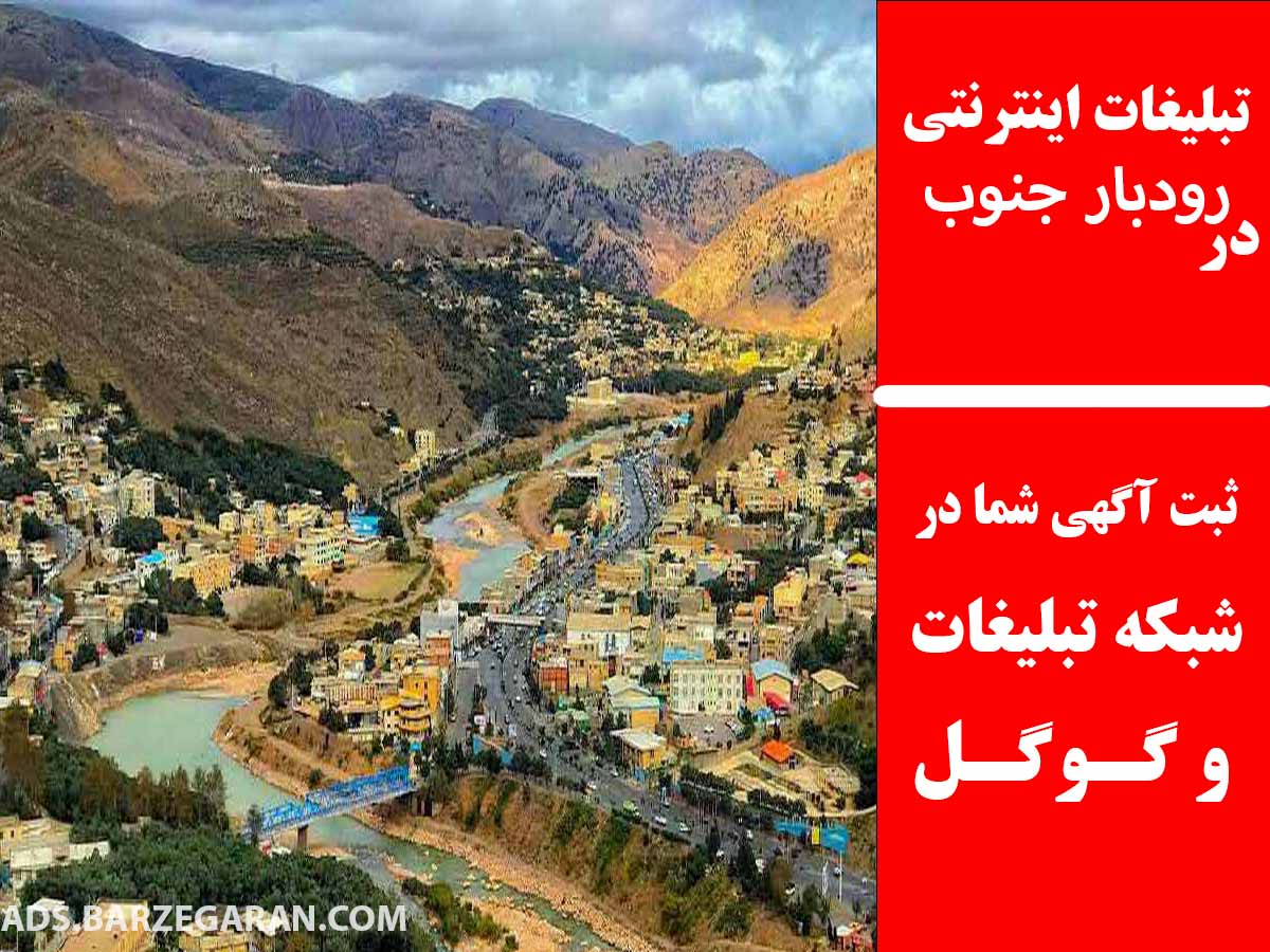 تبلیغات اینترنتی در رودبار جنوب