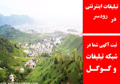 رودسر