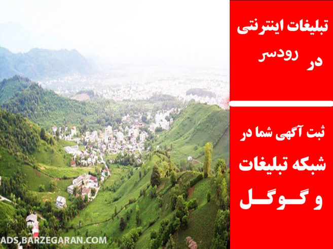 تبلیغات اینترنتی در رودسر
