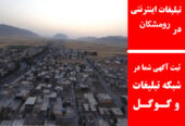 تبلیغات اینترنتی در رومشکان