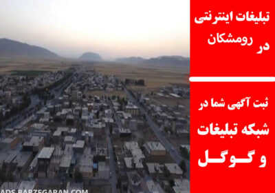 رومشکان