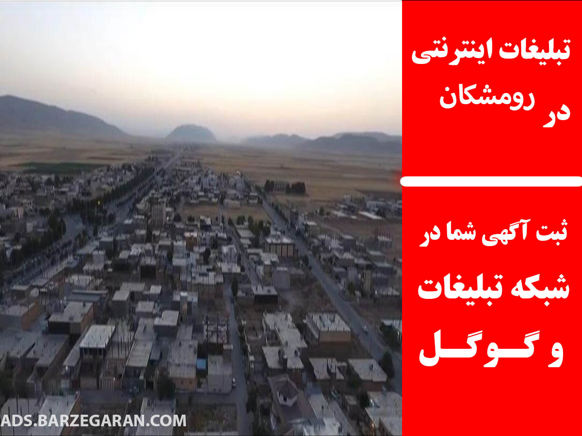 تبلیغات اینترنتی در رومشکان