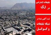 تبلیغات اینترنتی در ری