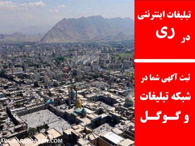 تبلیغات اینترنتی در ری