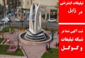 تبلیغات اینترنتی در زابل