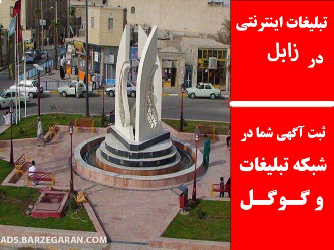 تبلیغات اینترنتی در زابل