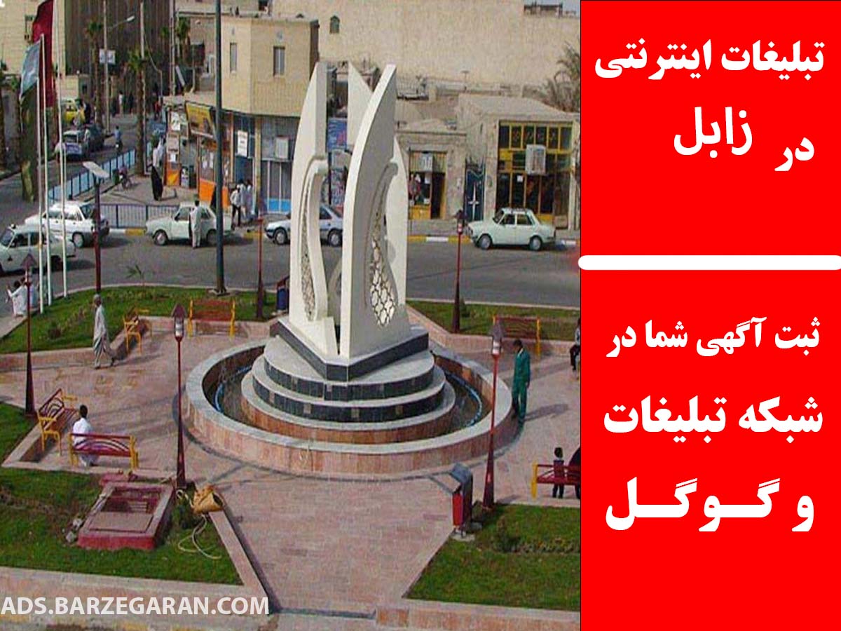 تبلیغات اینترنتی در زابل