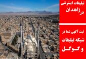 تبلیغات اینترنتی در زاهدان