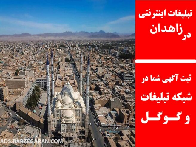 تبلیغات اینترنتی در زاهدان