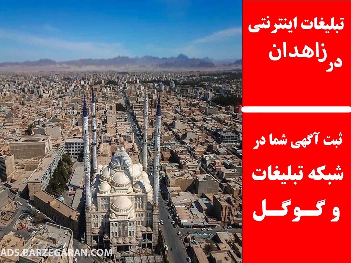 تبلیغات اینترنتی در زاهدان