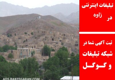 زاوه