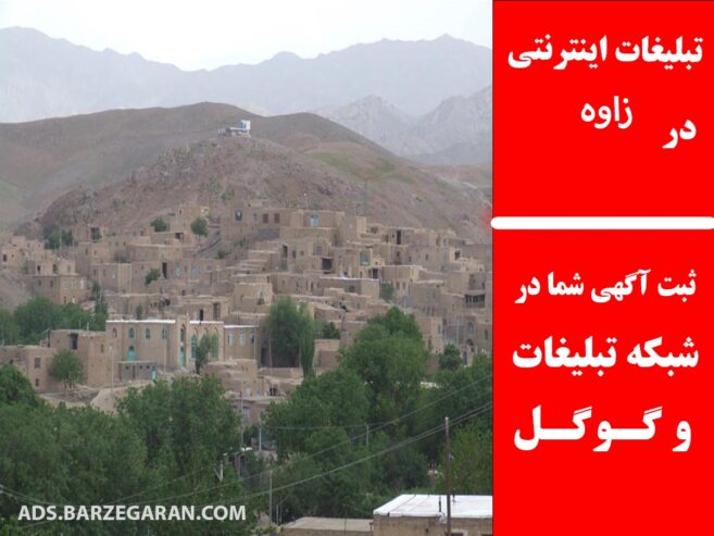 تبلیغات اینترنتی در زاوه