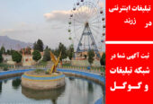 تبلیغات اینترنتی در زرند
