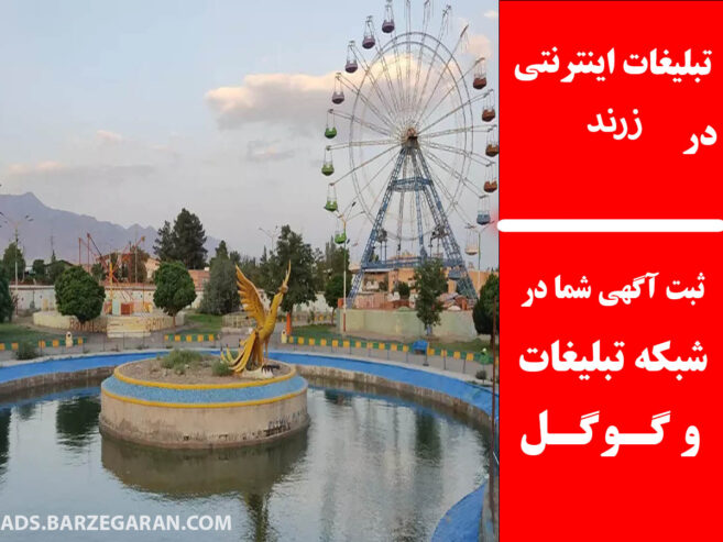 تبلیغات اینترنتی در زرند