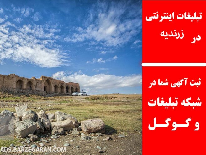 تبلیغات اینترنتی در زرندیه
