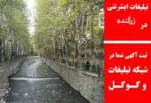 تبلیغات اینترنتی در زرگنده