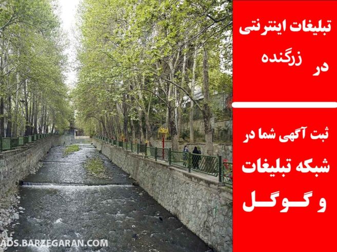 تبلیغات اینترنتی در زرگنده