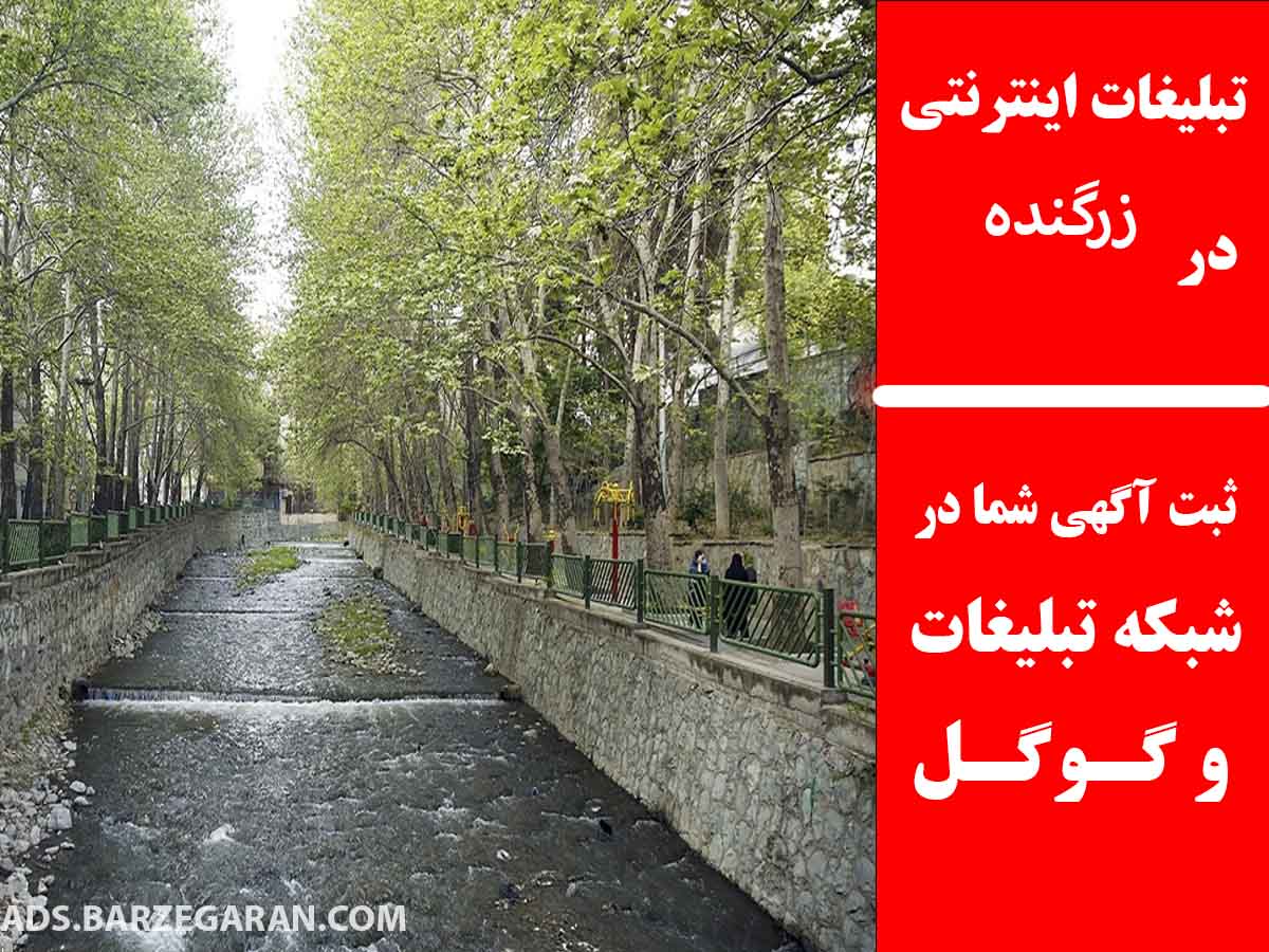 تبلیغات اینترنتی در زرگنده